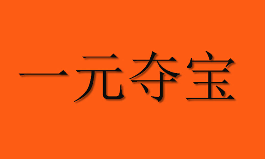 昌江昌江一元购物安卓APP开发案例